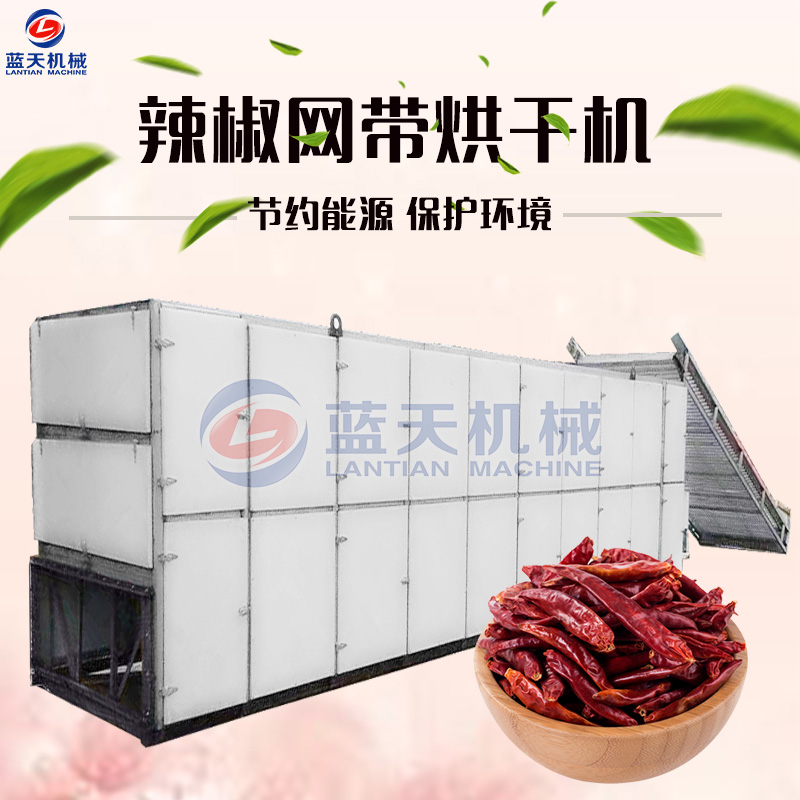 辣椒網帶式烘干機