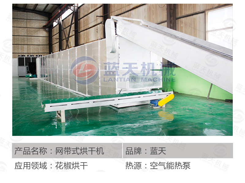花椒網帶烘干機產品參數