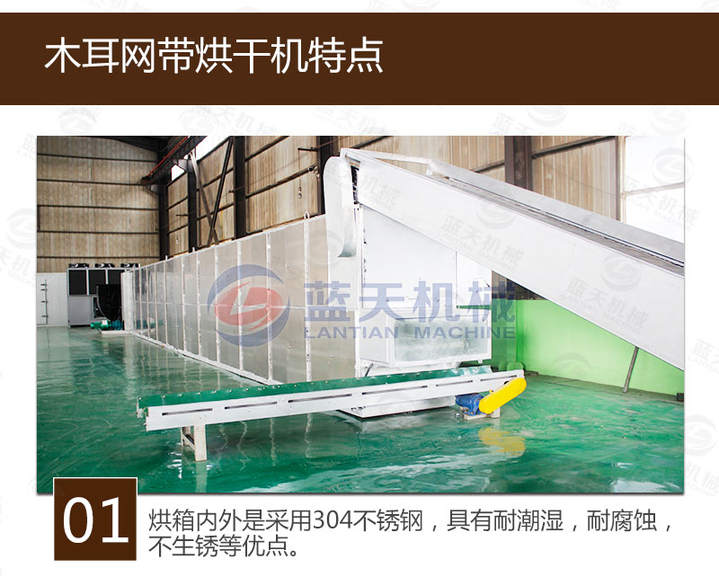 木耳網(wǎng)帶烘干機(jī)特點(diǎn)