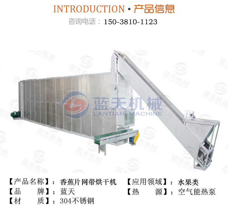 香蕉片網帶烘干機產品信息