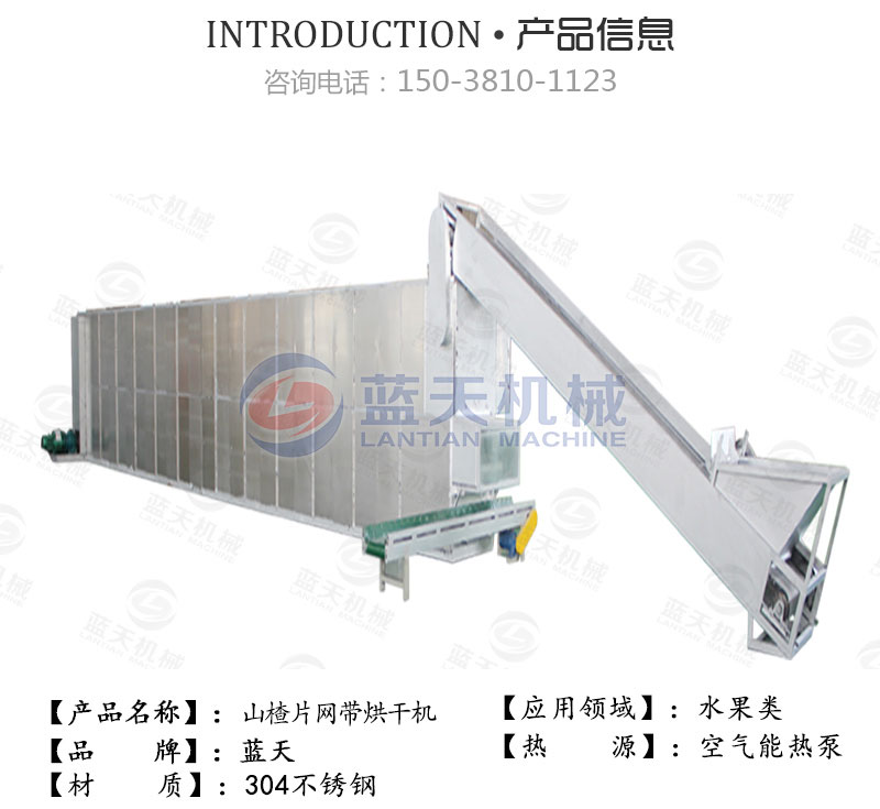山楂片網帶烘干機產品信息