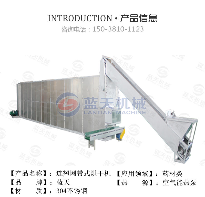 連翹網帶式烘干機產品信息