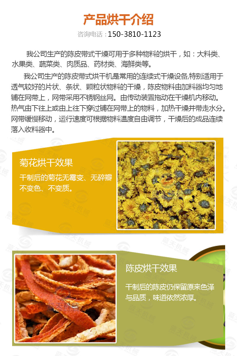 陳皮網帶式烘干機產品烘干介紹
