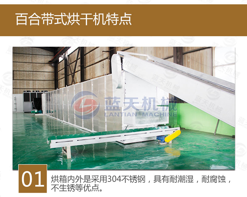 百合網帶式烘干機特點