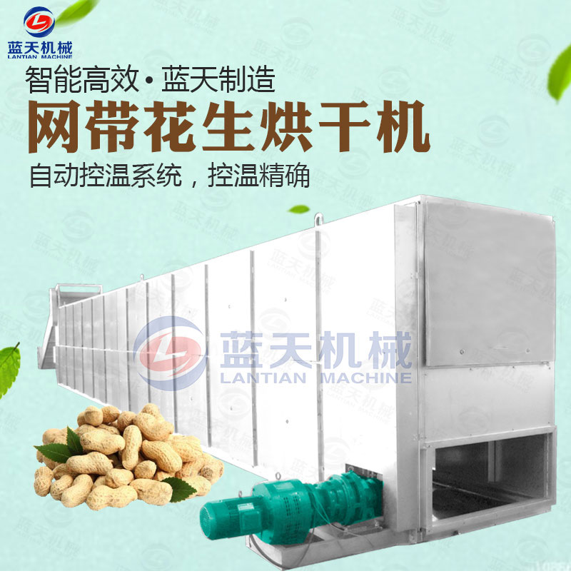 花生網(wǎng)帶式烘干機
