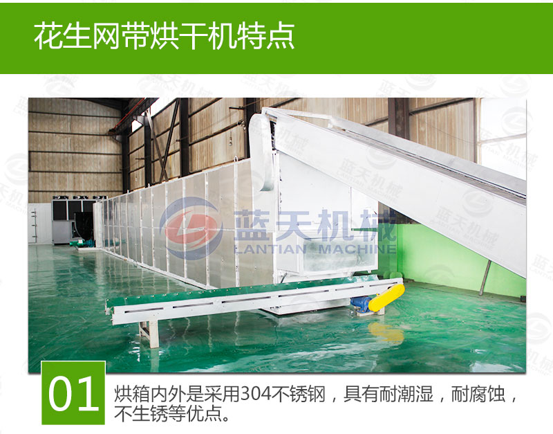 花生網(wǎng)帶式烘干機特點